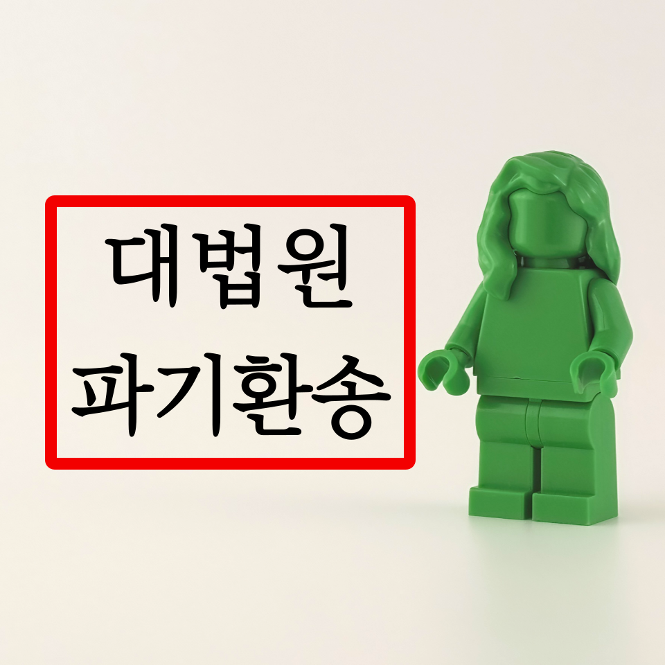 대전대법원무죄변호사